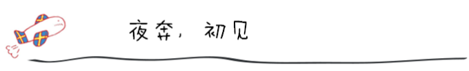 夜奔,初见 夜奔,初见