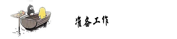 准备工作 准备工作