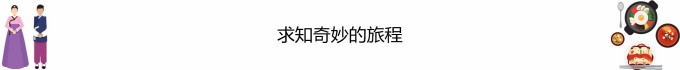 求知奇妙的旅程 求知奇妙的旅程