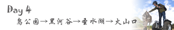 Day 4:鸟公园→黑河谷圣水湖火山口 Day 4:鸟公园→黑河谷圣水湖火山口