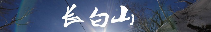 长白山 长白山