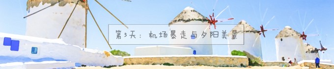 5 .米科诺斯 5 .米科诺斯