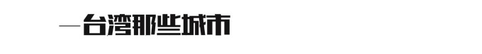 台湾那些城市 台湾那些城市