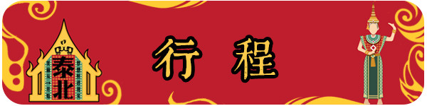 行程 行程