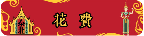 花费 花费