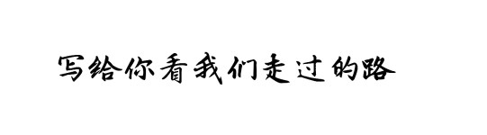 写给你看我们走过的路 写给你看我们走过的路