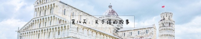 14.比萨、卢卡 14.比萨、卢卡