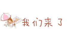 我们来了 我们来了