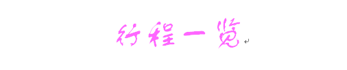 行程一览 行程一览