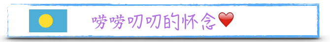 怀念帕劳 怀念帕劳