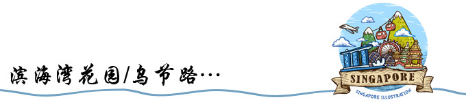滨海湾花园/乌节路… 滨海湾花园/乌节路…