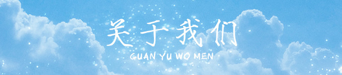 关于我们 关于我们