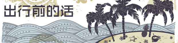 【我的预约】写在出行前的话 【我的预约】写在出行前的话
