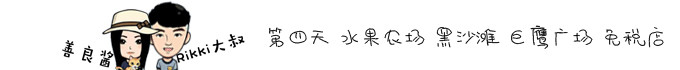 第四天 水果农场 黑沙滩 巨鹰广场 免税店 第四天 水果农场 黑沙滩 巨鹰广场 免税店