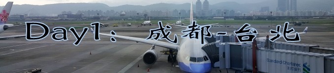 Day1:成都-台北 Day1:成都-台北