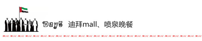 Day5 迪拜mall、喷泉晚餐 Day5 迪拜mall、喷泉晚餐
