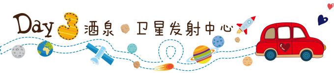 第三天:酒泉航天城 第三天:酒泉航天城