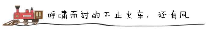 呼啸而过的不止火车,还有风 呼啸而过的不止火车,还有风