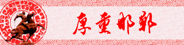 题记:厚重邯郸 题记:厚重邯郸