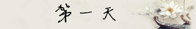 第一天 第一天