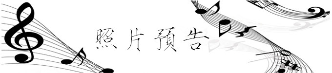 照片预告 照片预告