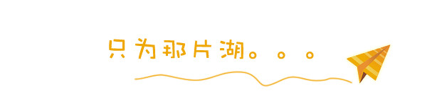 只为那片湖。。。 只为那片湖。。。