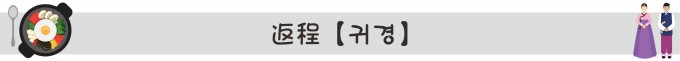 返程【귀경】 返程【귀경】