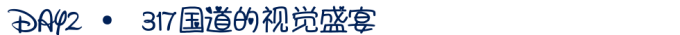DAY2 · 317国道的视觉盛宴 DAY2 · 317国道的视觉盛宴