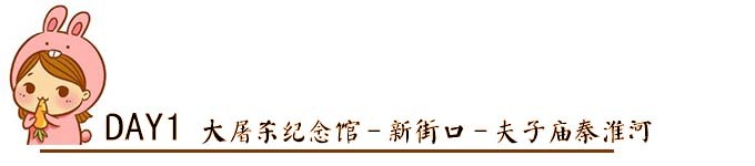 D1 大屠杀纪念馆-新街口-夫子秦淮河 D1 大屠杀纪念馆-新街口-夫子秦淮河