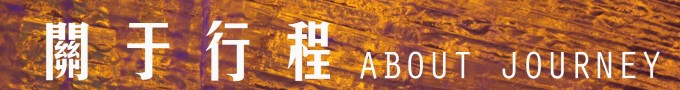 关于行程 关于行程
