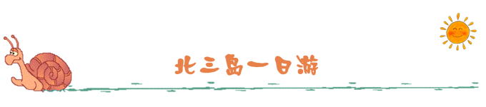 北三岛一日游 北三岛一日游
