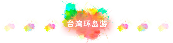 环岛游行程 环岛游行程