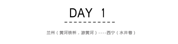 Day1:兰州(黄河铁桥,游黄河)----西宁(水井巷) Day1:兰州(黄河铁桥,游黄河)----西宁(水井巷)