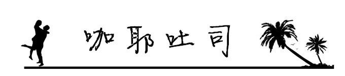 2.咖耶吐司 2.咖耶吐司