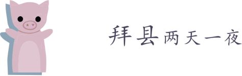 拜县 拜县
