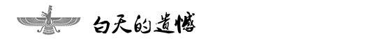 白天的遗憾 白天的遗憾