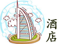 关于酒店 关于酒店