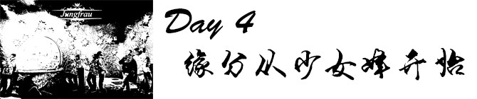 Day4:缘分从少女峰开始 Day4:缘分从少女峰开始
