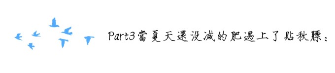 part3 当夏天还没减的肥遇上了贴秋膘 part3 当夏天还没减的肥遇上了贴秋膘