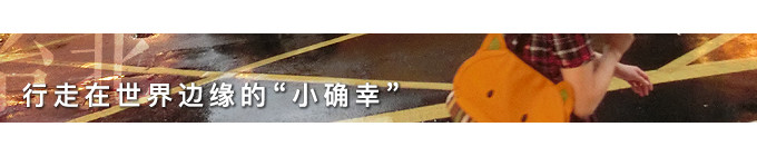 【D2台北】行走在世界边缘的“小确幸” 【D2台北】行走在世界边缘的“小确幸”