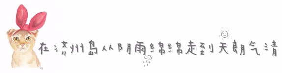 在济州岛从阴雨绵绵走到天朗气清 在济州岛从阴雨绵绵走到天朗气清