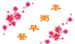 本粥 本粥
