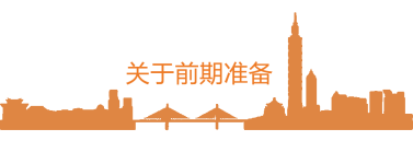 关于前期准备 关于前期准备