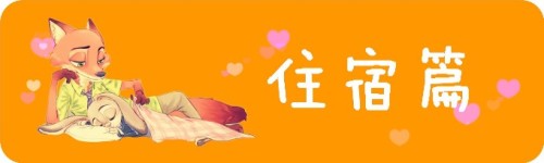 住宿篇 住宿篇