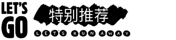 特别推荐 特别推荐