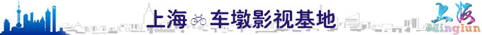 ShangHai车墩影视基地 ShangHai车墩影视基地