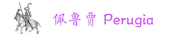 中世纪小城之--佩鲁贾篇 中世纪小城之--佩鲁贾篇