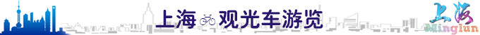 ShangHai观光车游览 ShangHai观光车游览