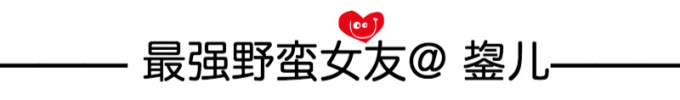 最强野蛮女友@鋆儿 最强野蛮女友@鋆儿
