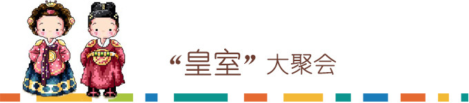 皇室大聚会 皇室大聚会